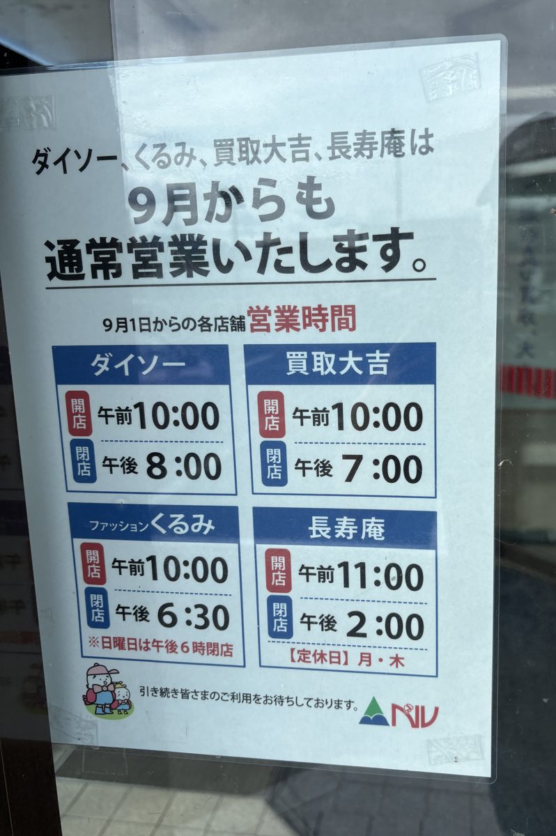 ベル各店の9月1日からの営業時間を知らせる店頭掲示