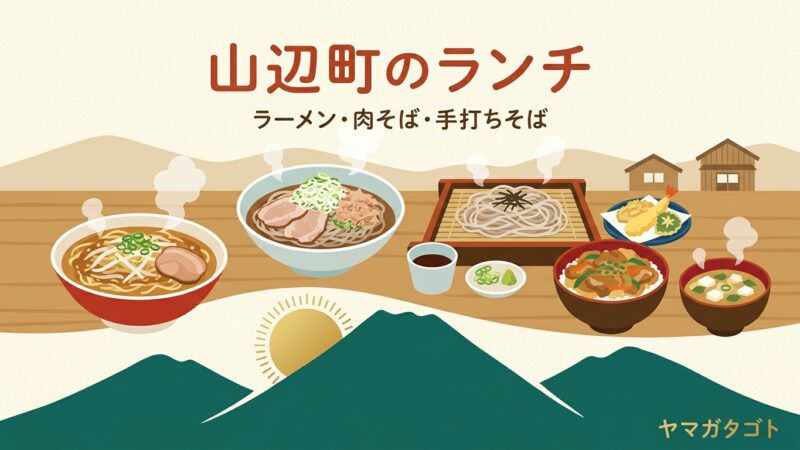 【2026年】山辺町のランチおすすめ人気8軒｜もやしラーメン・肉そば・手打ちそば・味噌屋の定食 