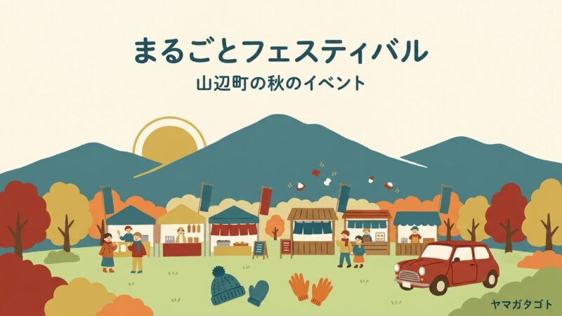 山辺町イベント「まるごとフェスティバル」2026は11月3日｜シャトルバスと屋台の店・時間割 