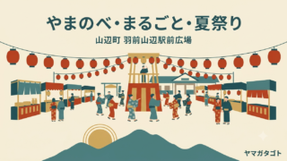 【山辺町】やまのべまるごと夏祭りが8月11日開催｜盆踊りと前夜祭ビアガーデン 