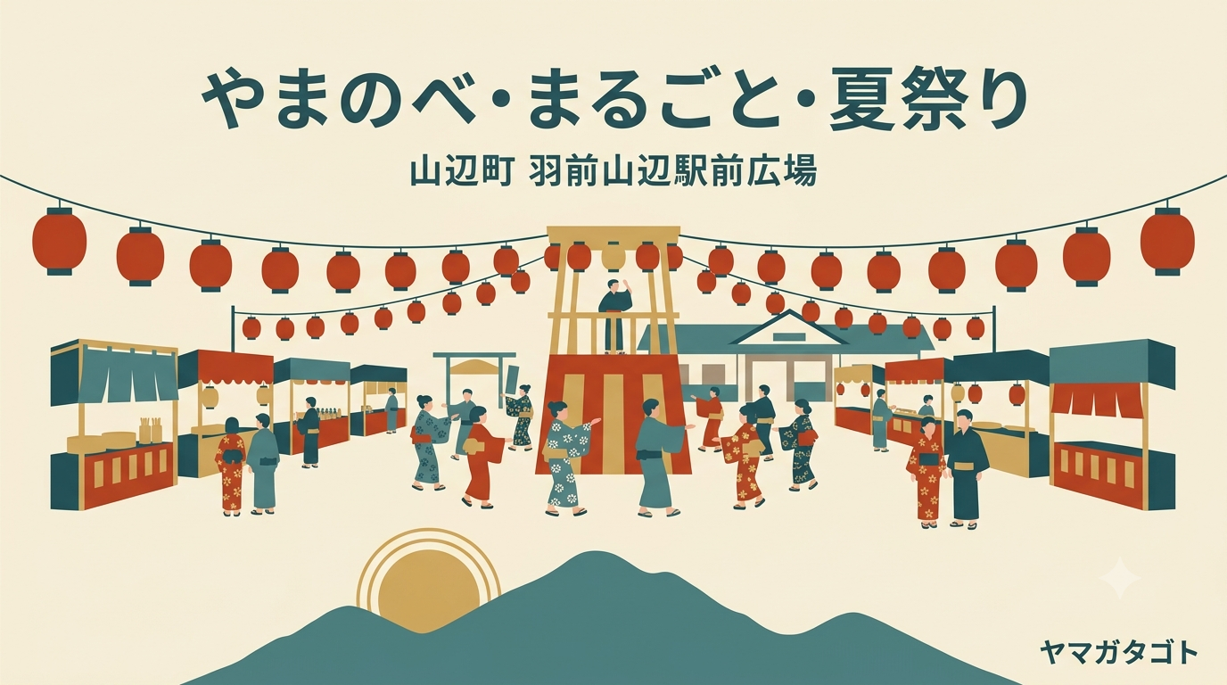 【山辺町】やまのべまるごと夏祭りが8月11日開催｜盆踊りと前夜祭ビアガーデン