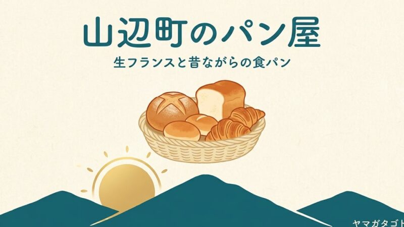 山辺町のパン屋｜生フランスのシェルパンと朝7時から開くあッたか工房 