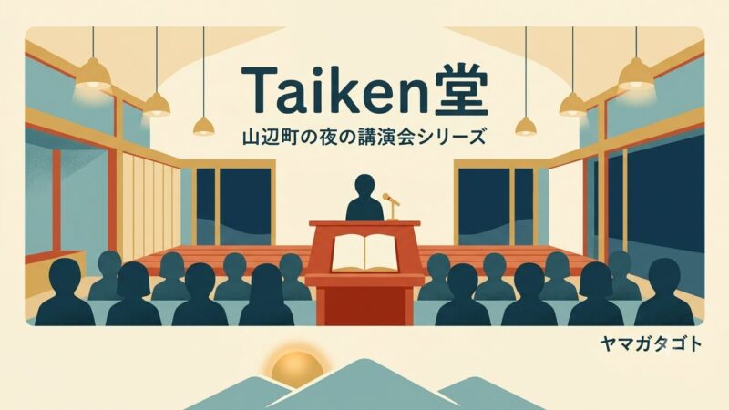 【2026年】山辺町の講演会Taiken堂｜全7講座の日程と受講料4,500円 