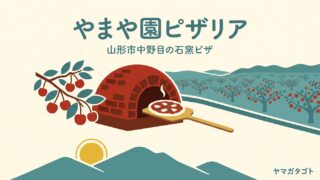 やまや園ピザリア（山形市中野目）｜果樹畑の中の石窯ピザ 犬と入れるデッキ席も 