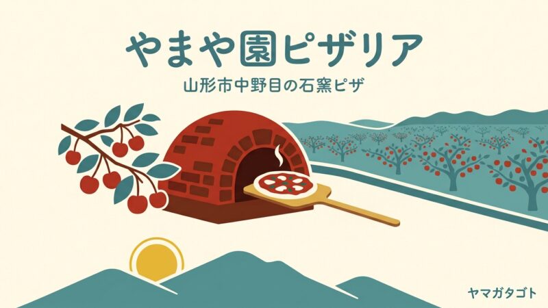 やまや園ピザリア（山形市中野目）｜果樹畑の中の石窯ピザ 犬と入れるデッキ席も 