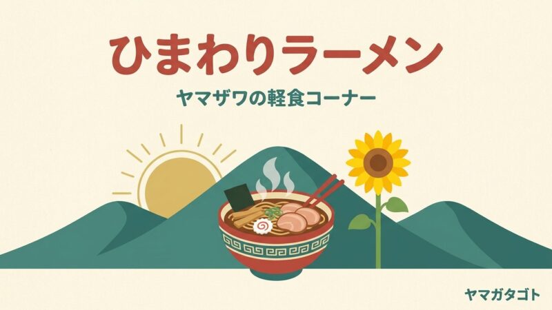 ヤマザワのひまわりラーメン 値段とメニュー｜何時まで食べられるか全29店 
