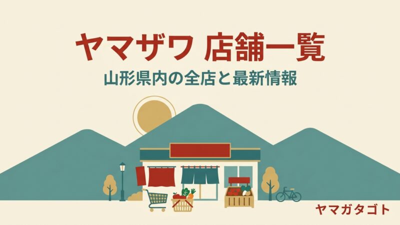 ヤマザワの店舗一覧（山形県内）｜新庄店が10月16日リニューアルオープン 