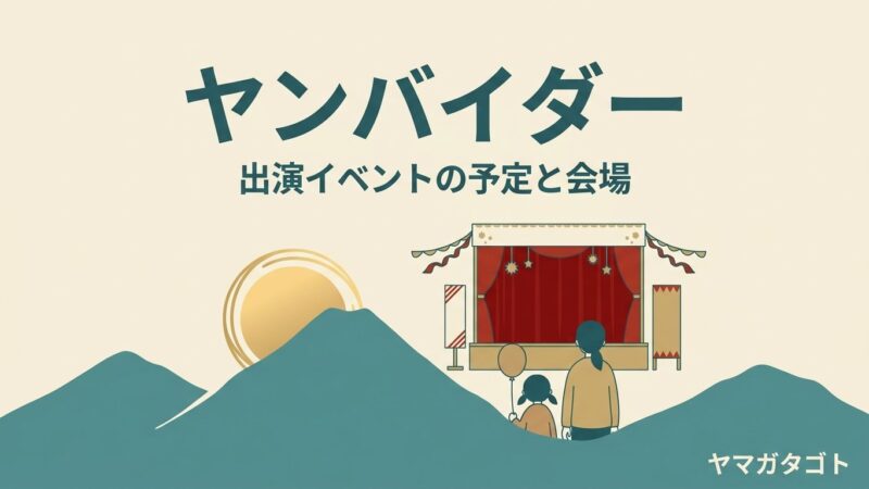 ヤンバイダーのイベント出演予定｜山形のご当地ヒーローに会える日と場所 