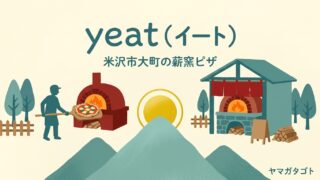 【米沢市】薪窯ピザ「yeat」が8月1日グランドオープン｜予約方法と営業時間 