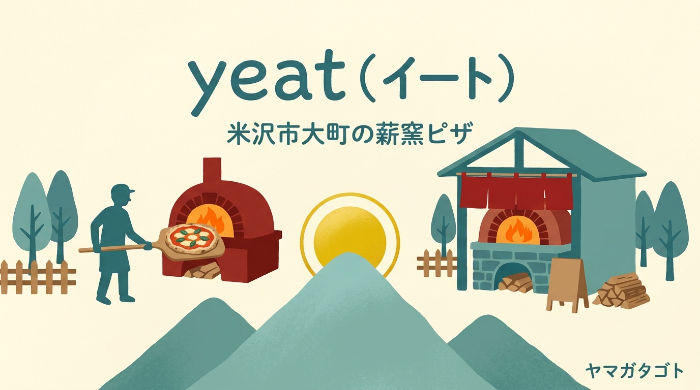 【米沢市】薪窯ピザ「yeat」が8月1日グランドオープン｜予約方法と営業時間
