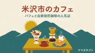 【2026年】米沢市のおしゃれカフェ・喫茶店人気ランキング11軒｜果物のパフェと自家焙煎コーヒー 