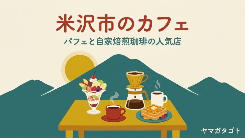 【2026年】米沢市のおしゃれカフェ・喫茶店人気ランキング11軒｜果物のパフェと自家焙煎コーヒー