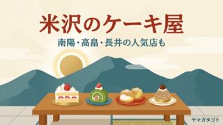 【2026年】米沢のケーキ屋人気ランキング｜南陽・高畠・長井の人気店と誕生日ケーキの予約 