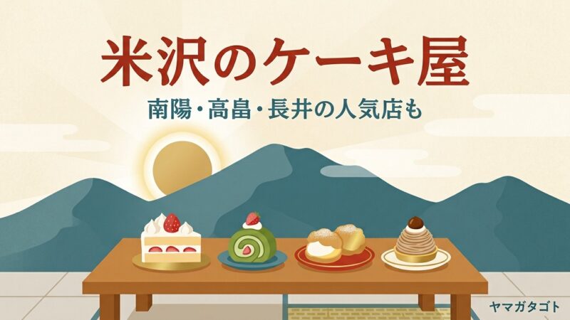 【2026年】米沢のケーキ屋人気ランキング｜南陽・高畠・長井の人気店と誕生日ケーキの予約