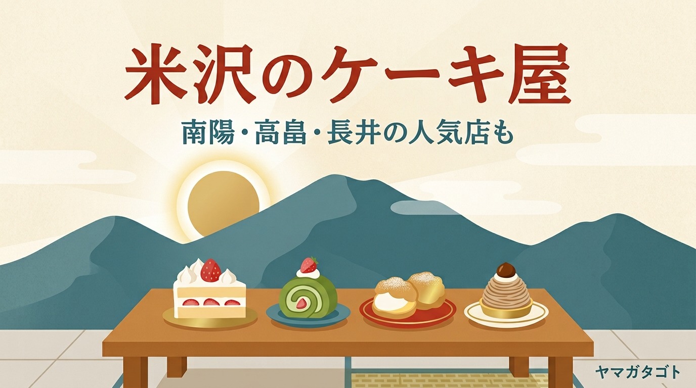 【2026年】米沢のケーキ屋人気ランキング｜南陽・高畠・長井の人気店と誕生日ケーキの予約