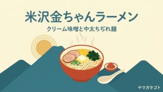 米沢金ちゃんラーメンのメニューと値段｜クリーム味噌ラーメンと自家製の中太麺 
