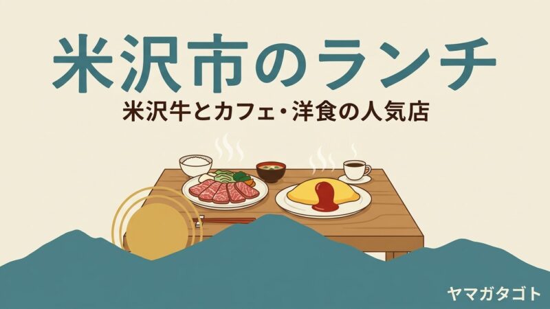【2026年】米沢市のランチ人気ランキング14軒｜米沢牛が安い店とおしゃれなカフェ・洋食