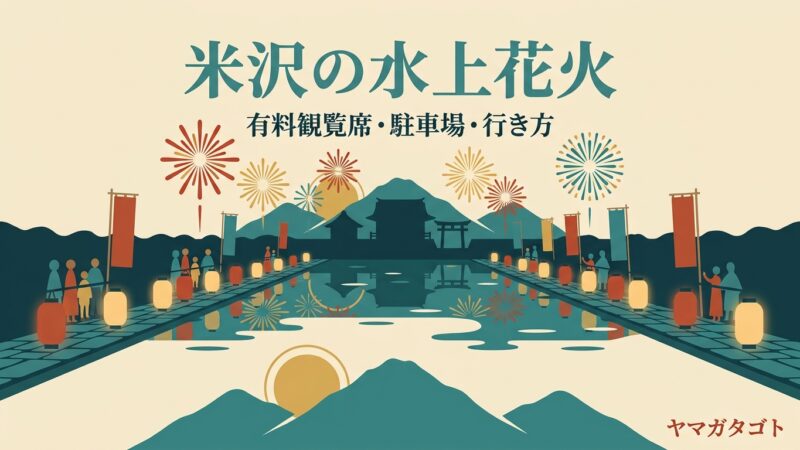 米沢納涼水上花火大会は毎年8月上旬の金曜｜入場無料・有料観覧席の申し込みと駐車場 