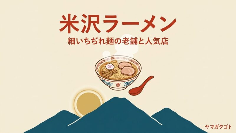 【2026年】米沢ラーメン人気ランキング10軒｜一度は行きたい有名店とおすすめの一杯