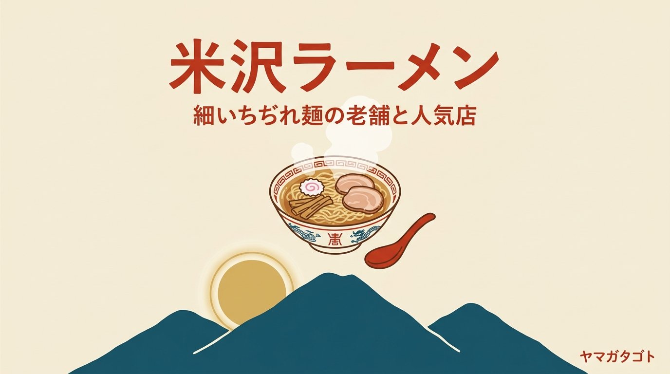 【2026年】米沢ラーメン人気ランキング10軒｜一度は行きたい有名店とおすすめの一杯