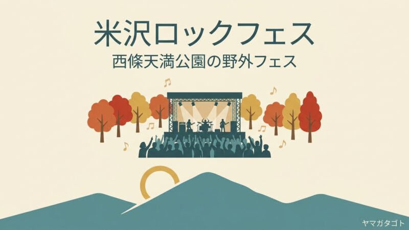 米沢ロックフェス（YONEZAWA ROCK FES）｜例年10月の日曜 チケットの流れと歴代出演者