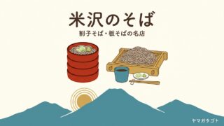【2026年】米沢市の蕎麦屋人気ランキング10軒｜割子そばや板そばの名店とおすすめの一杯 
