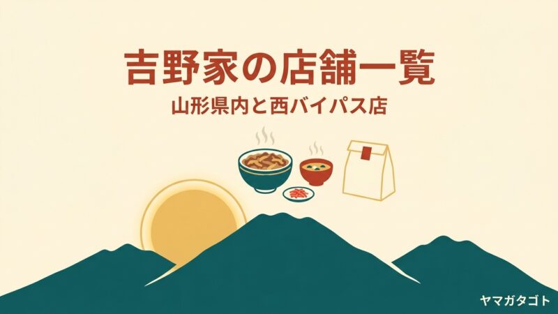 吉野家 山形西バイパス店と286号線山形南店｜西バイパス店は閉店せず11月27日リニューアル