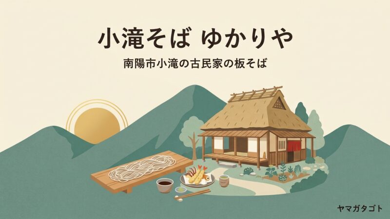 【南陽市】小滝そば ゆかりやのメニューと値段｜古民家で食べる板そばとげそ天と予約できない店の待ち方 