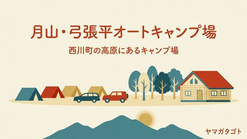 月山・弓張平オートキャンプ場（山形・西川町）｜予約のキャンセル料がかからない 