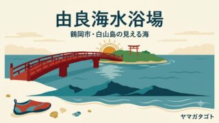 【鶴岡市】由良海水浴場に行ってきた｜駐車場・温水シャワー・マリンシューズ 