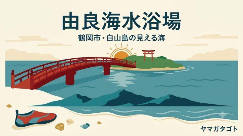 【鶴岡市】由良海水浴場に行ってきた｜駐車場・温水シャワー・マリンシューズ 