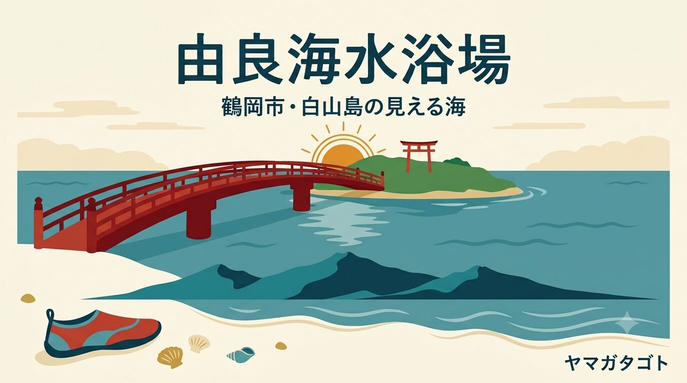 【鶴岡市】由良海水浴場に行ってきた｜駐車場・温水シャワー・マリンシューズ