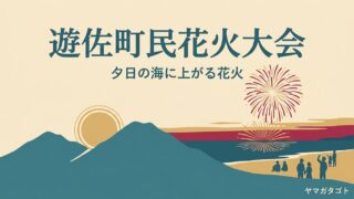 遊佐町民花火大会は例年7月最後の土曜｜駐車場5か所の選び方と帰りの電車 