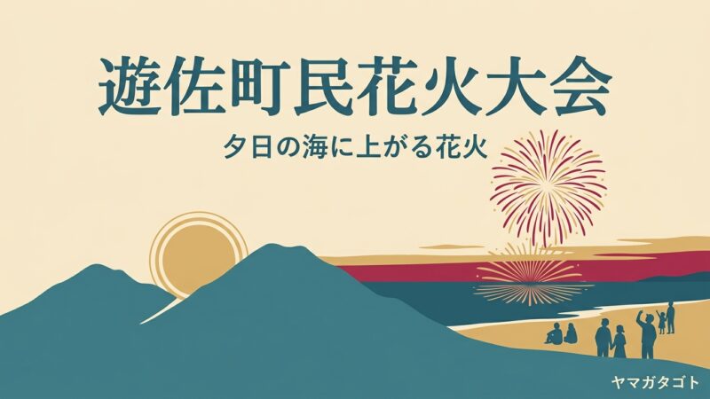 遊佐町民花火大会は例年7月最後の土曜｜駐車場5か所の選び方と帰りの電車