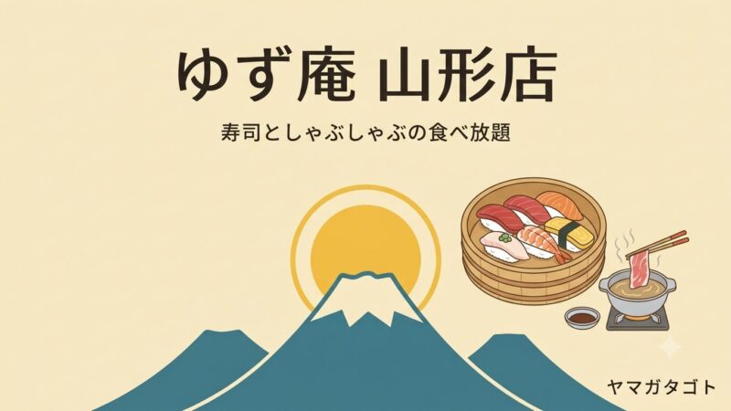 ゆず庵 山形店｜寿司しゃぶしゃぶ食べ放題のメニュー・料金・予約・クーポンまとめ 