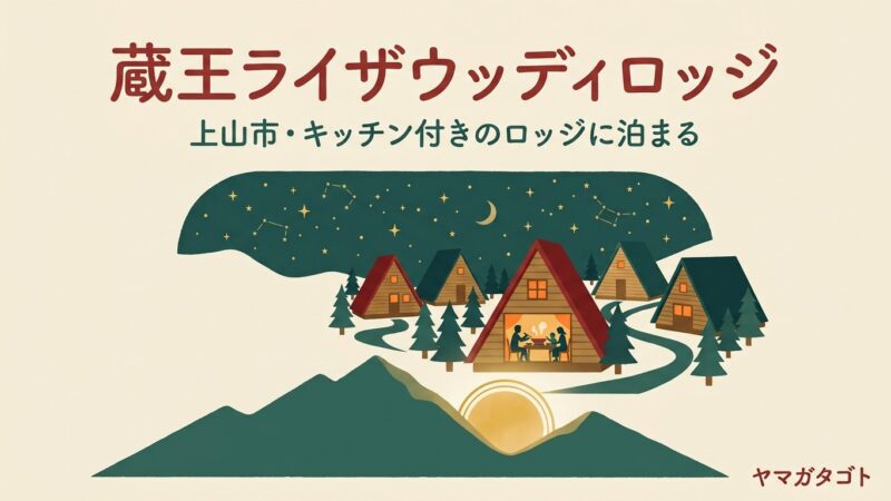 蔵王ライザウッディロッジ（山形県上山市）｜キッチン付きの部屋に素泊まり1人5,700円から 