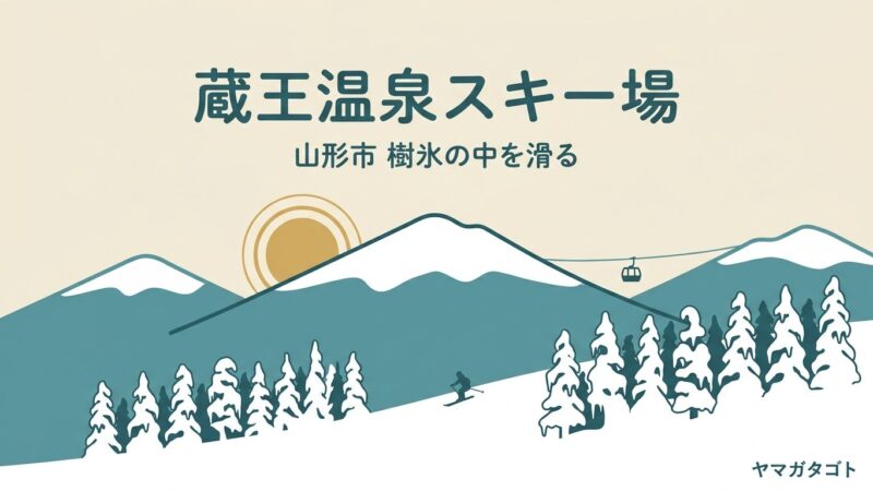 蔵王温泉スキー場（山形）｜リフト券の時期別の値段と樹氷の中を滑るコース