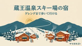 蔵王温泉スキー場の宿泊・ホテル｜ゲレンデまで歩いて5分以内の宿10軒 